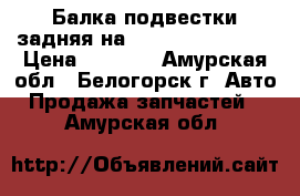Балка подвестки задняя на crown 131 1g-gze › Цена ­ 1 000 - Амурская обл., Белогорск г. Авто » Продажа запчастей   . Амурская обл.